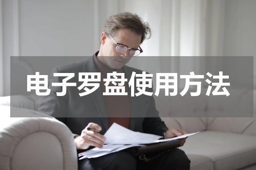 电子罗盘使用方法