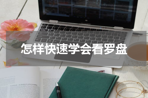 怎样快速学会看罗盘