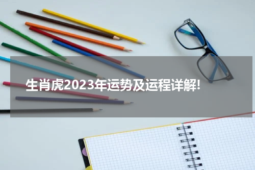 生肖虎2023年运势及运程详解!