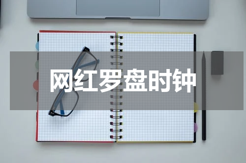 网红罗盘时钟