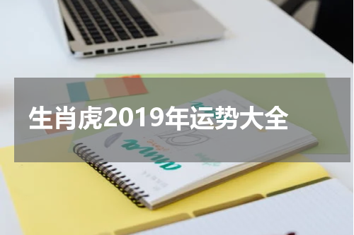 生肖虎2019年运势大全