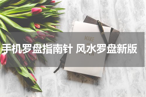 手机罗盘指南针 风水罗盘新版