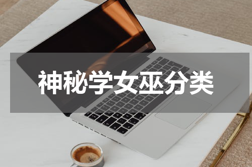 神秘学女巫分类