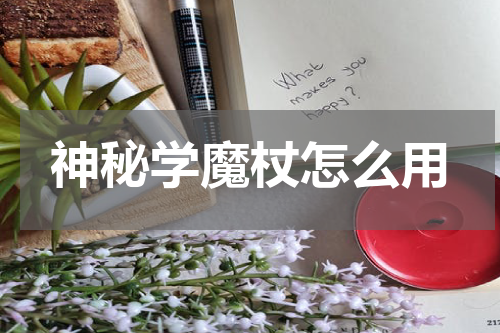 神秘学魔杖怎么用