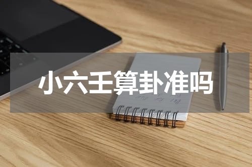 小六壬算卦准吗