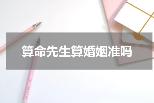算命先生算婚姻准吗