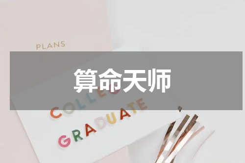 算命天师
