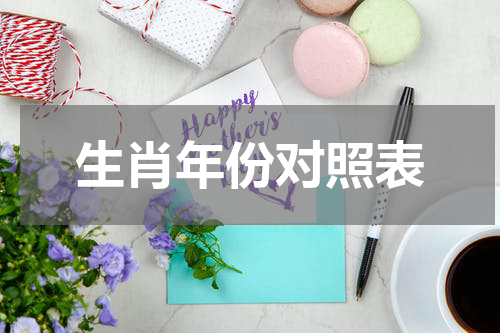 生肖年份对照表