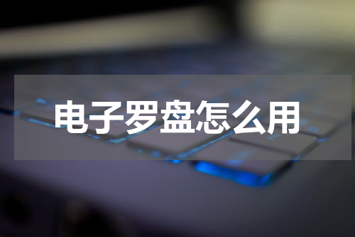 电子罗盘怎么用