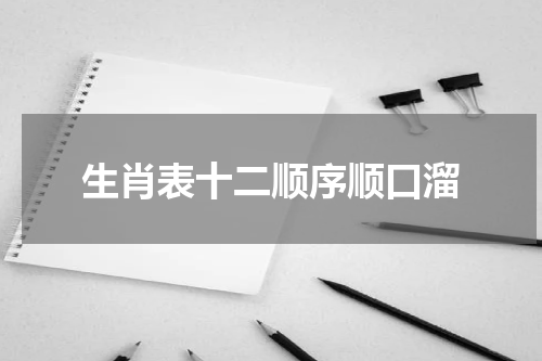 生肖表十二顺序顺口溜