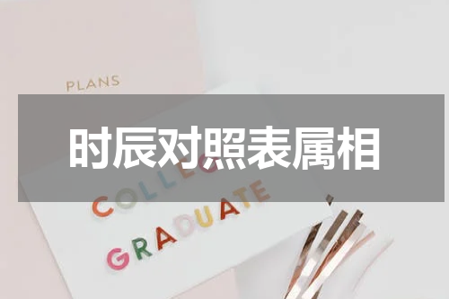时辰对照表属相