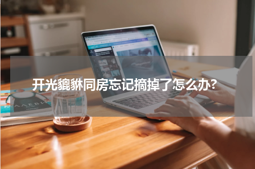 开光貔貅同房忘记摘掉了怎么办?