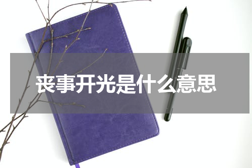 丧事开光是什么意思