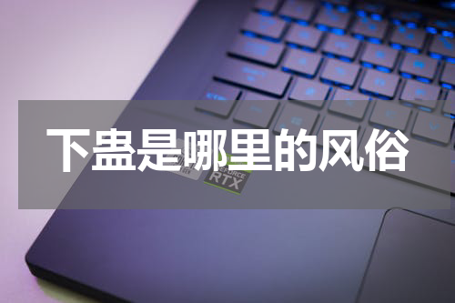 下蛊是哪里的风俗