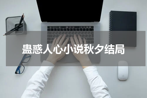 蛊惑人心小说秋夕结局