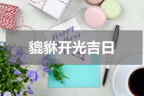 貔貅开光吉日