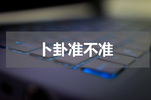 卜卦准不准