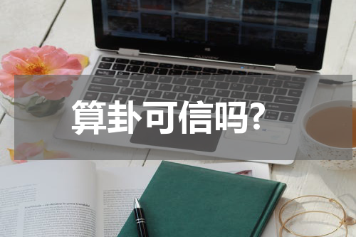 算卦可信吗?