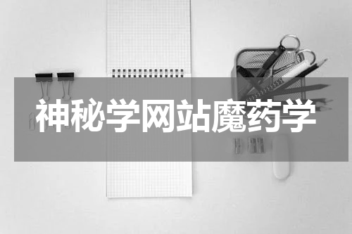 神秘学网站魔药学