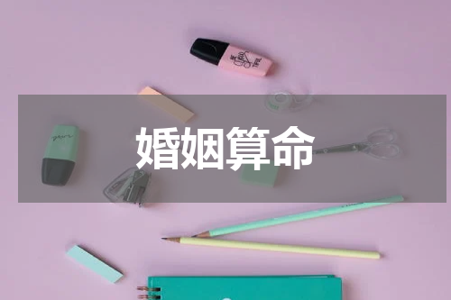婚姻算命