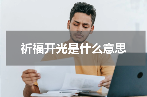 祈福开光是什么意思