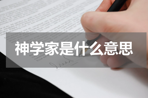 神学家是什么意思