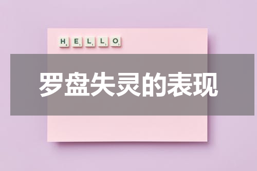 罗盘失灵的表现