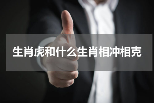 生肖虎和什么生肖相冲相克