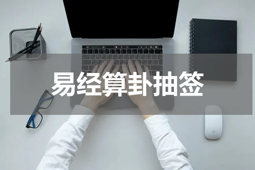 易经算卦抽签