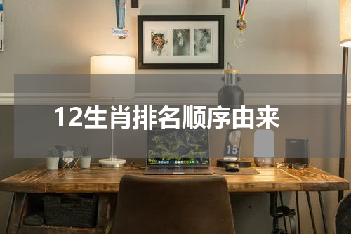12生肖排名顺序由来