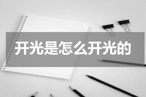 开光是怎么开光的