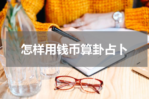 怎样用钱币算卦占卜