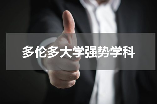 多伦多大学强势学科