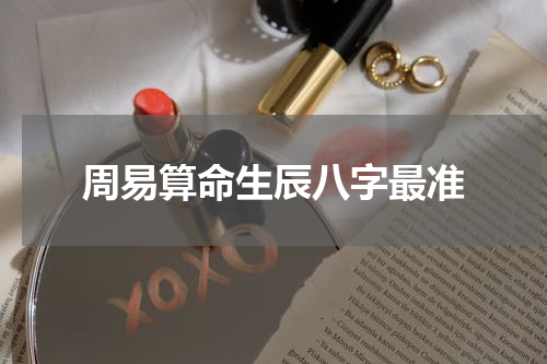 周易算命生辰八字最准
