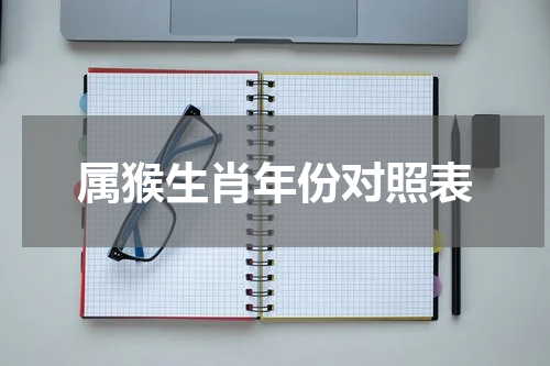 属猴生肖年份对照表