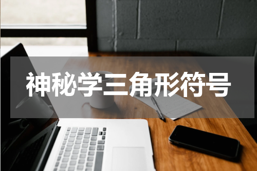 神秘学三角形符号