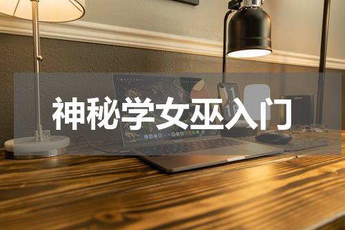 神秘学女巫入门