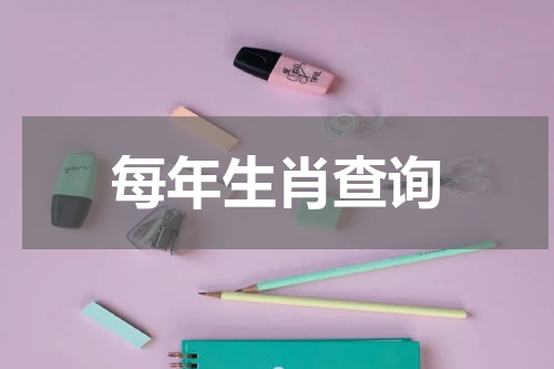 每年生肖查询