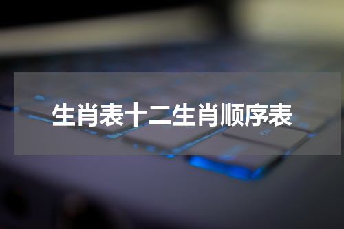 生肖表十二生肖顺序表