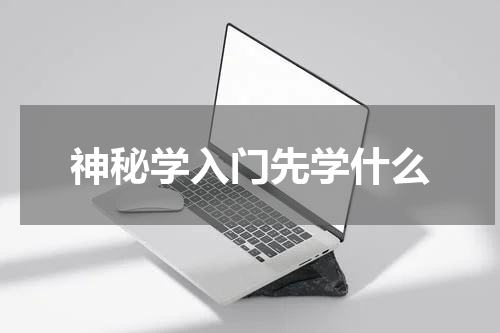 神秘学入门先学什么