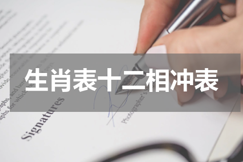 生肖表十二相冲表
