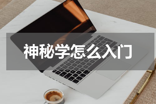 神秘学怎么入门