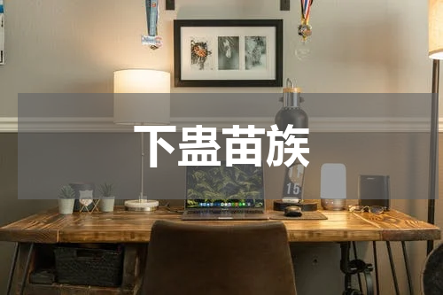 下蛊苗族