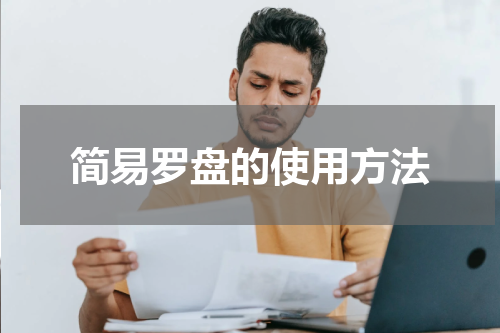 简易罗盘的使用方法