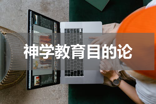 神学教育目的论