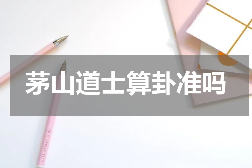 茅山道士算卦准吗