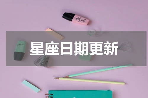 星座日期更新