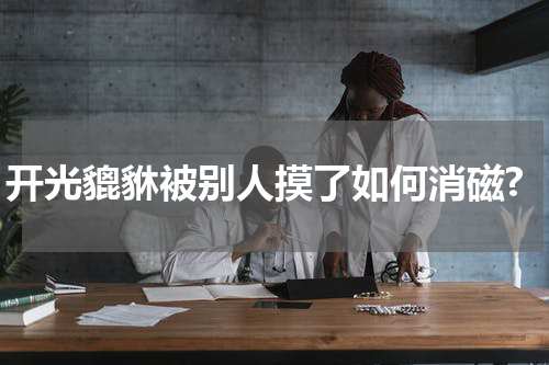 开光貔貅被别人摸了如何消磁?