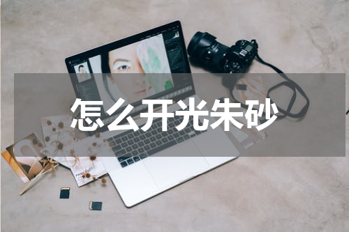 怎么开光朱砂