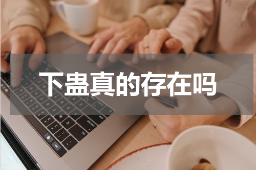 下蛊真的存在吗